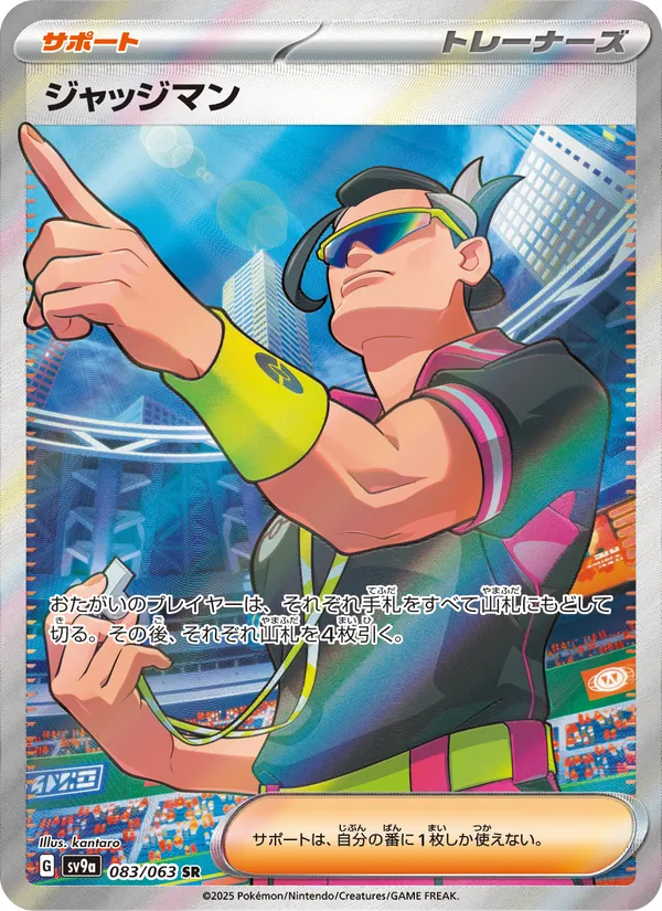 ジャッジマン 083/63
