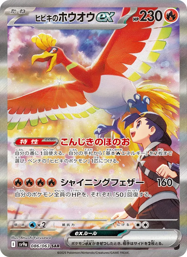 ヒビキのホウオウex 086/63