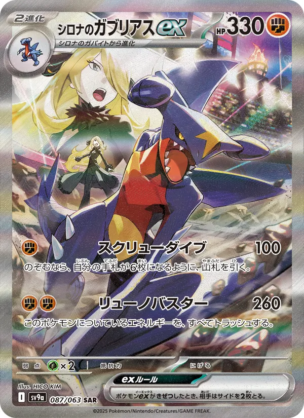 シロナのガブリアスex 087/63