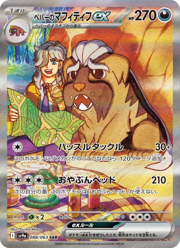 ペパーのマフィティフex 088/63