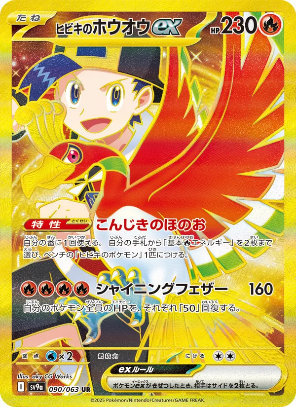 ヒビキのホウオウex 090/63