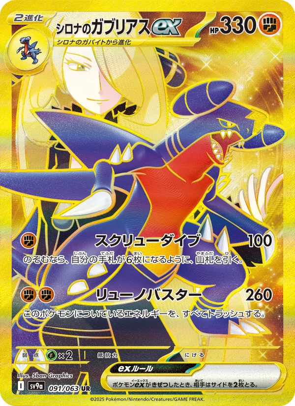 シロナのガブリアスex 091/63