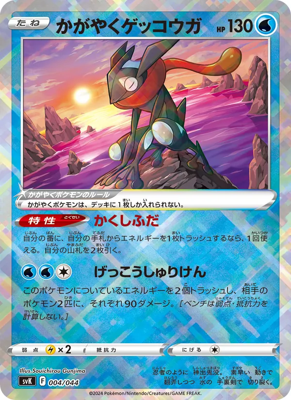かがやくゲッコウガ 004/44