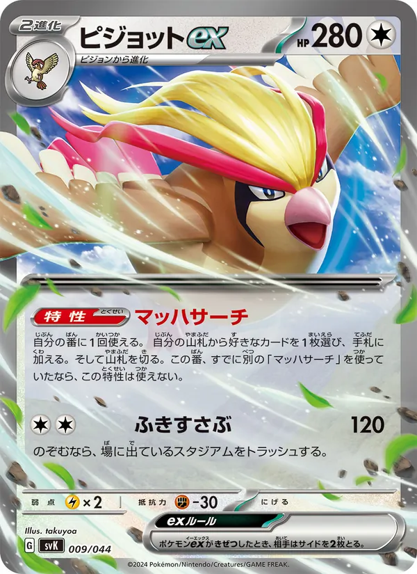 ピジョットex 009/44