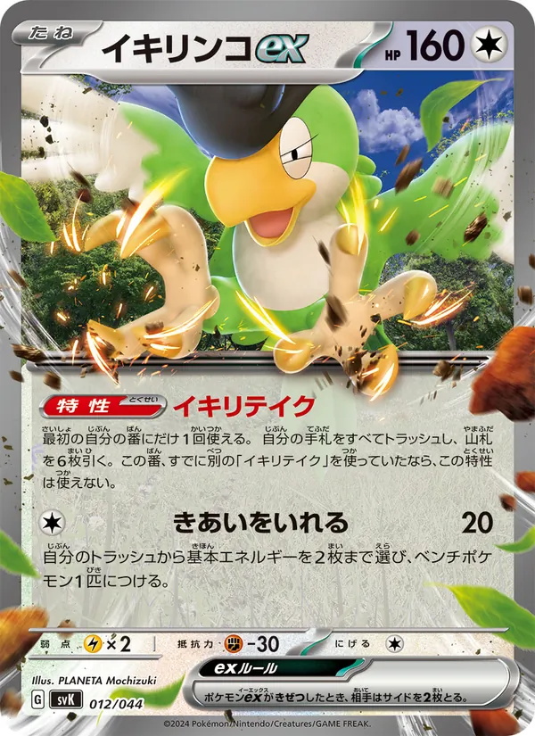 イキリンコex 012/44
