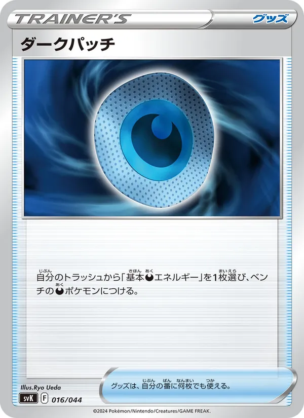 ダークパッチ 016/44