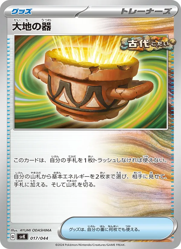 大地の器 017/44