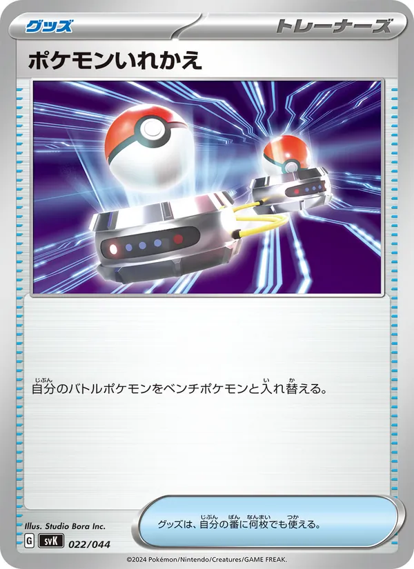 ポケモンいれかえ 022/44