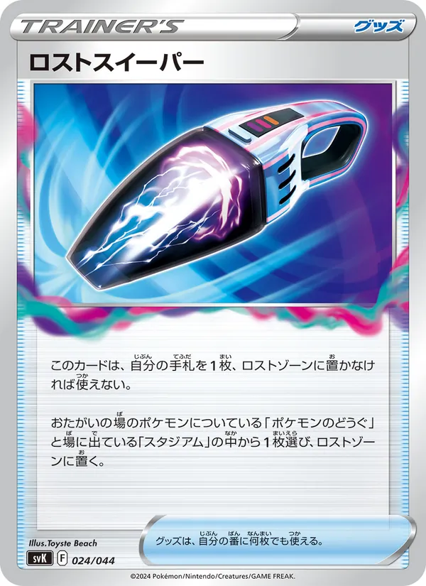 ロストスイーパー 024/44