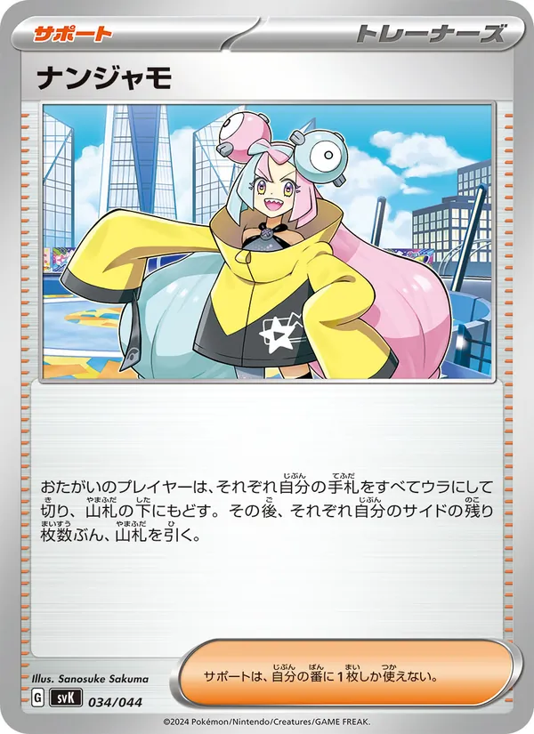 ナンジャモ 034/44