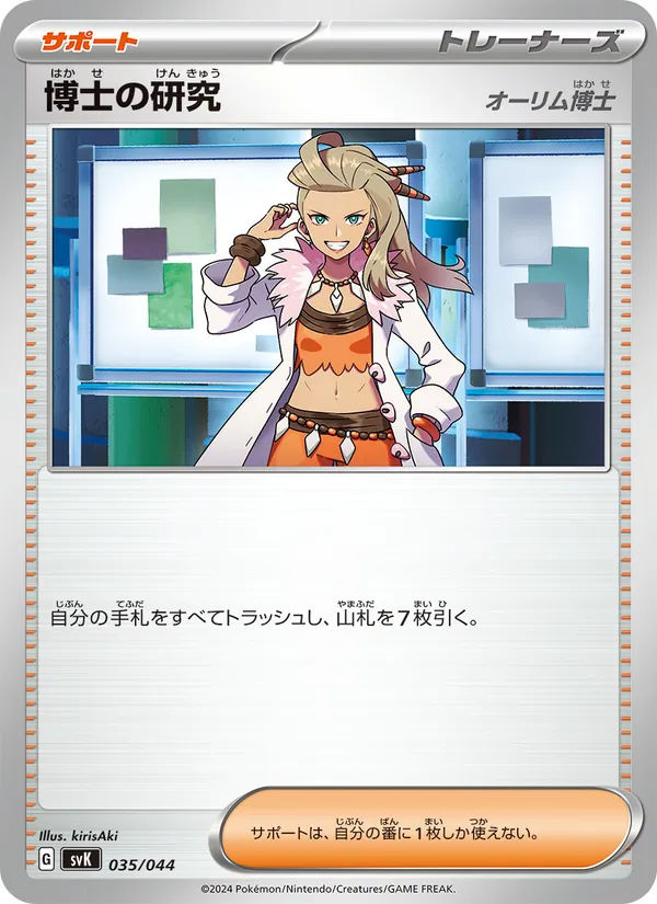博士の研究 035/44