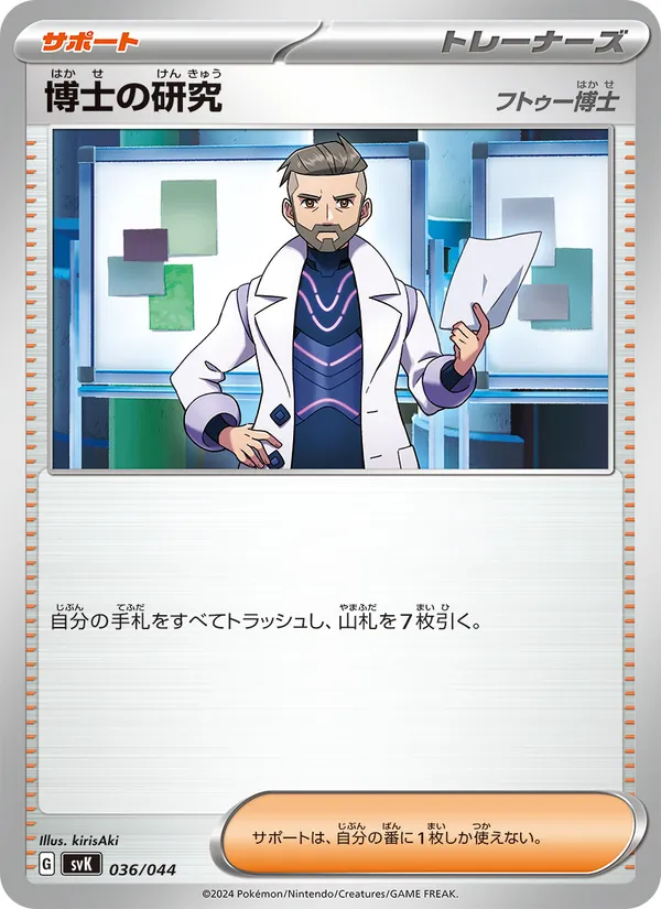 博士の研究 036/44