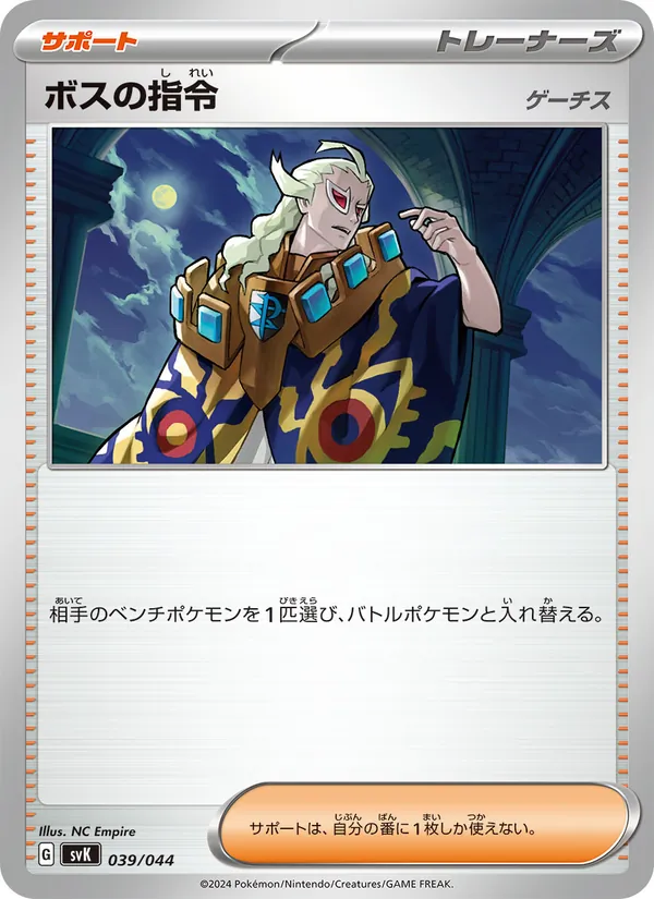 ボスの指令 039/44