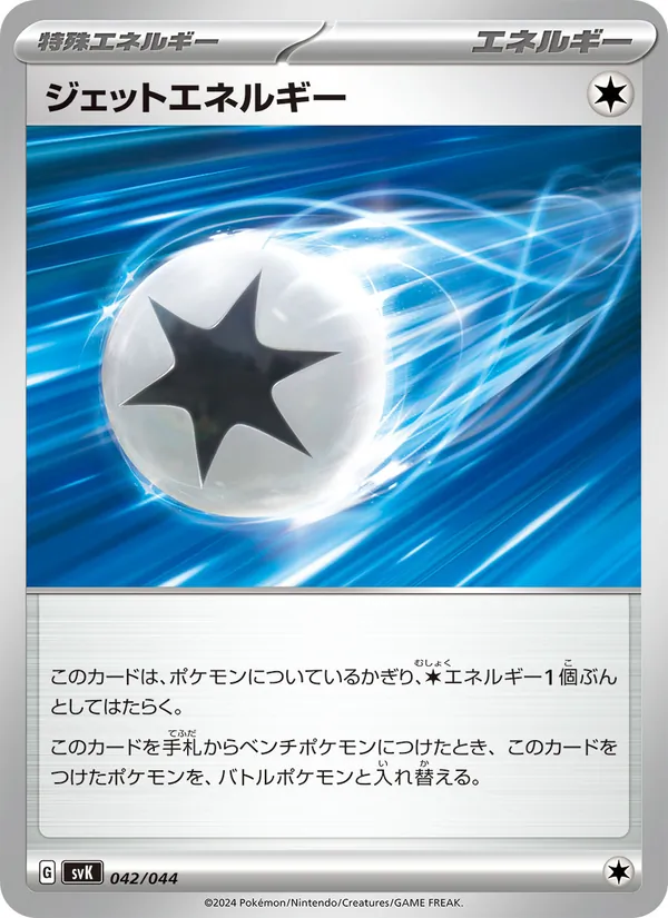 ジェットエネルギー 042/44