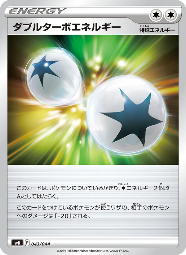 ダブルターボエネルギー 043/44