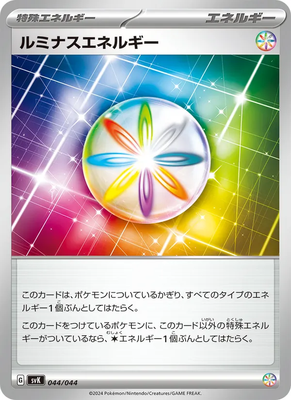 ルミナスエネルギー 044/44