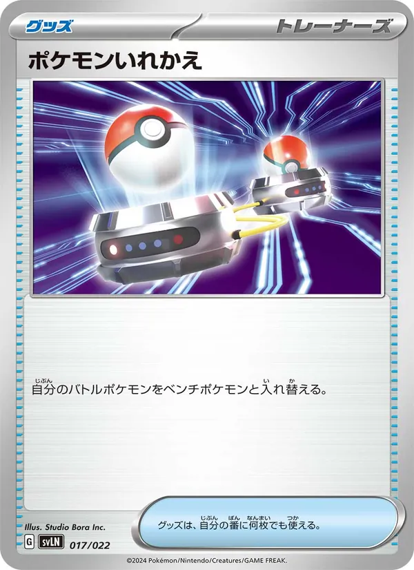 ポケモンいれかえ 017/22