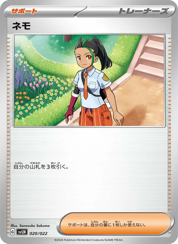 ネモ 020/22