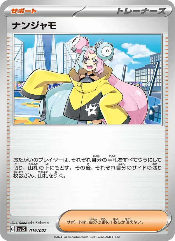 ナンジャモ 019/22