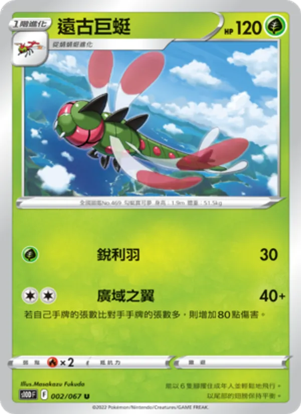 遠古巨蜓 002/67