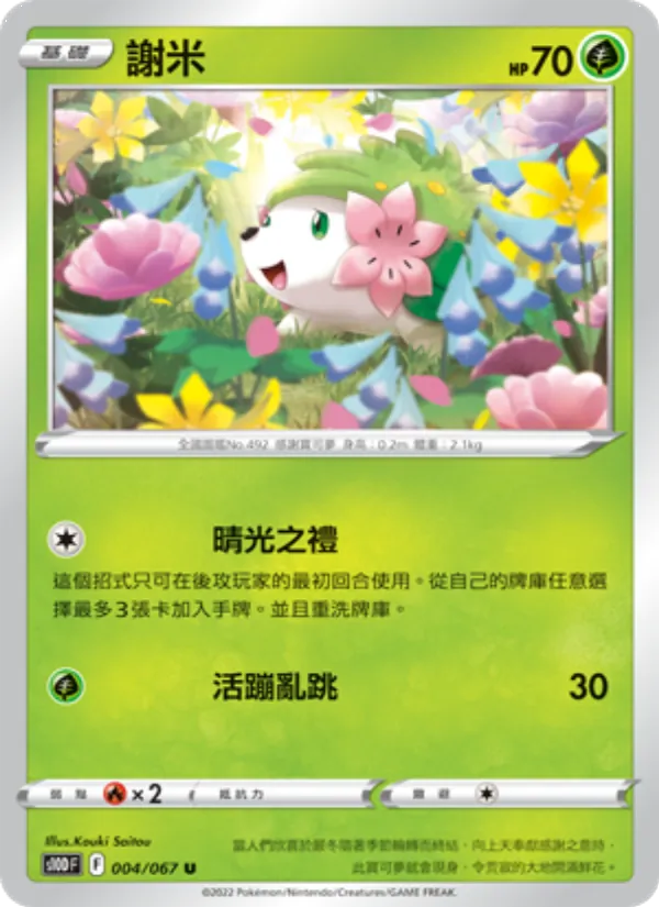 謝米 004/67