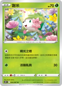 謝米
