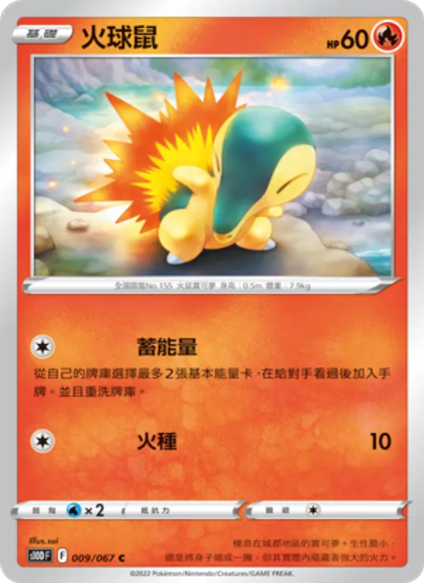 火球鼠 009/67
