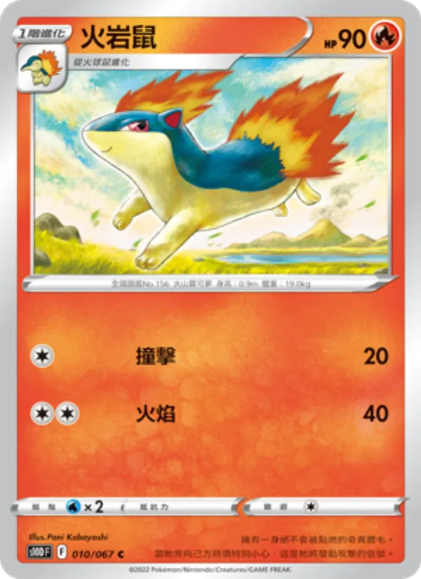 火岩鼠 010/67