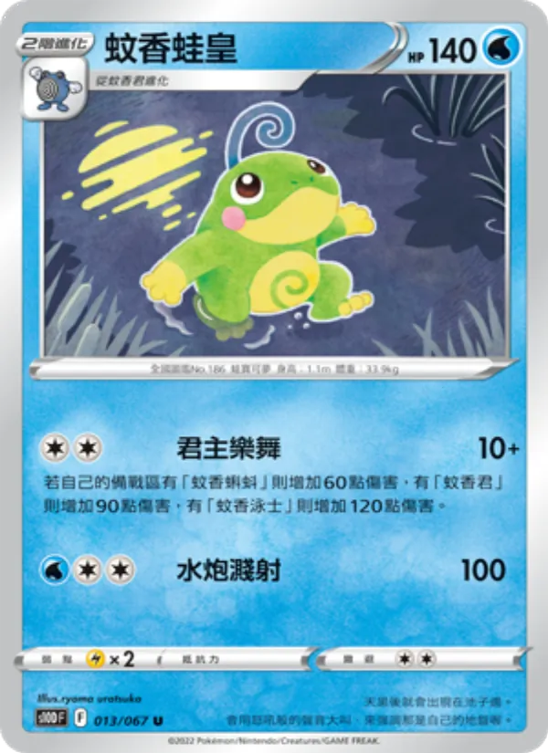 蚊香蛙皇 013/67