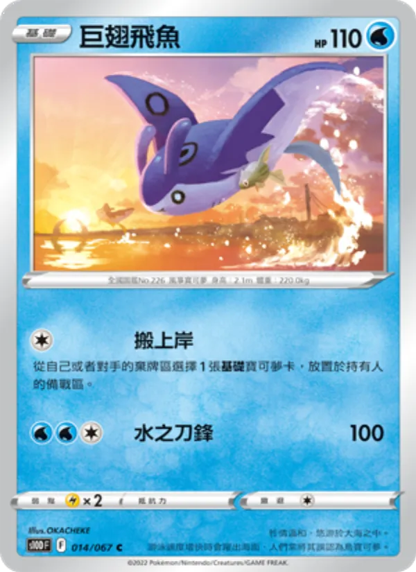巨翅飛魚 014/67