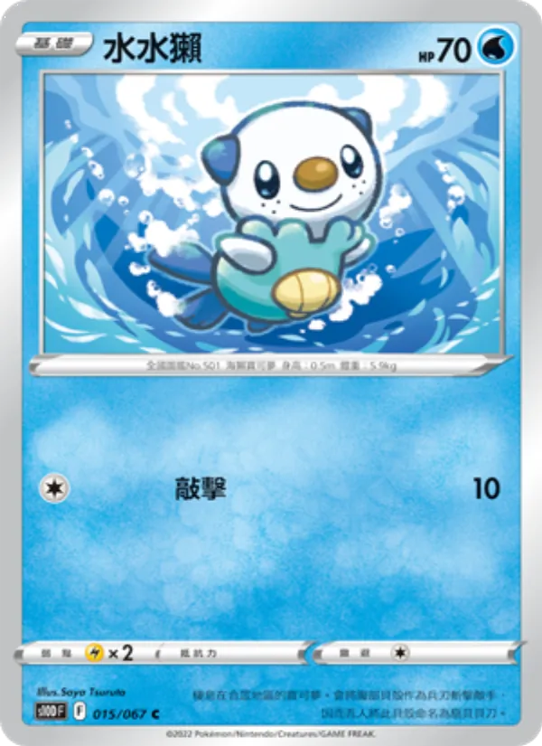 水水獺 015/67