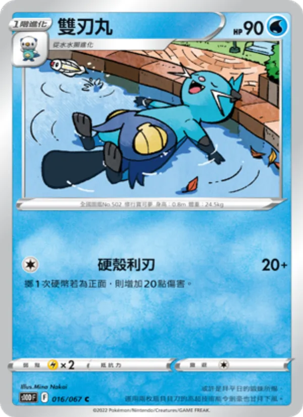 雙刃丸 016/67