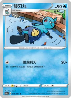 雙刃丸