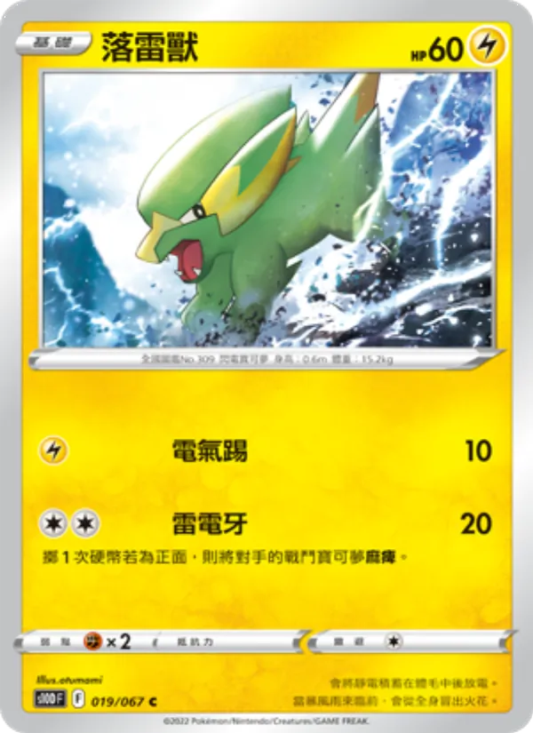 落雷獸 019/67