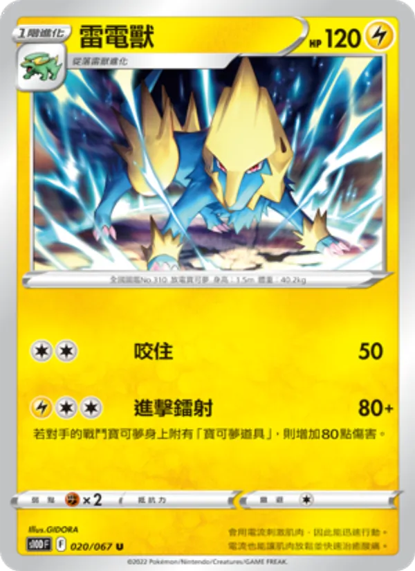 雷電獸 020/67