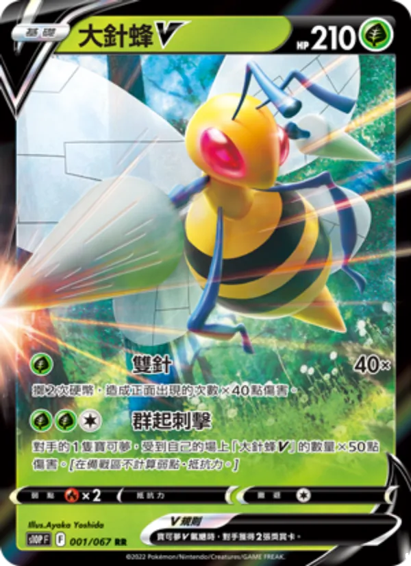 大針蜂V 001/67