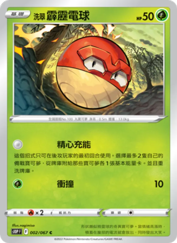 洗翠 霹靂電球 002/67