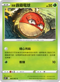 洗翠 霹靂電球