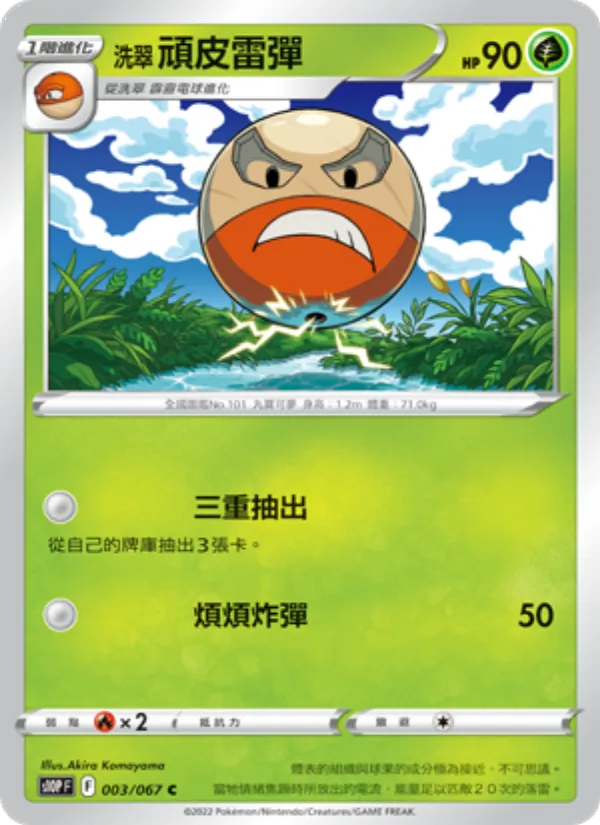 洗翠 頑皮雷彈 003/67