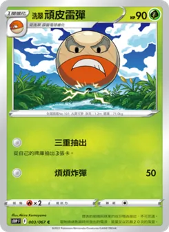 洗翠 頑皮雷彈