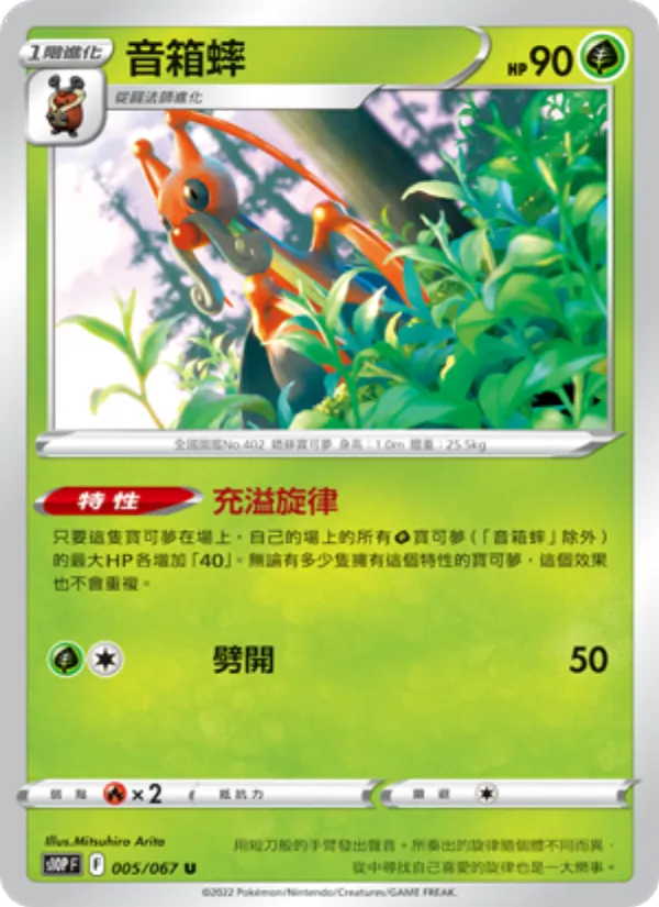 音箱蟀 005/67