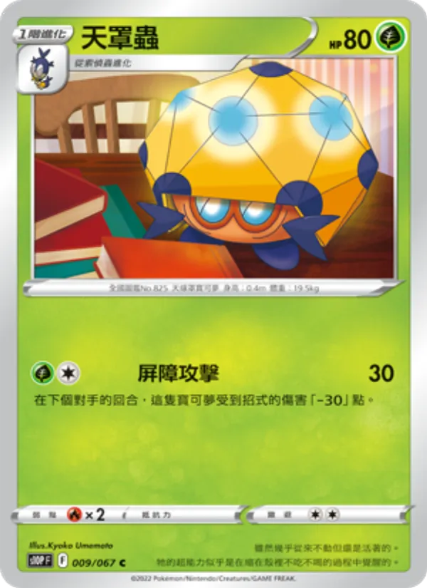天罩蟲 009/67