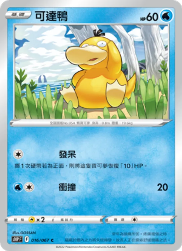 可達鴨 016/67