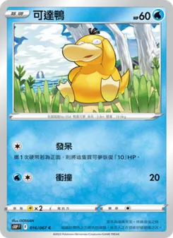 可達鴨