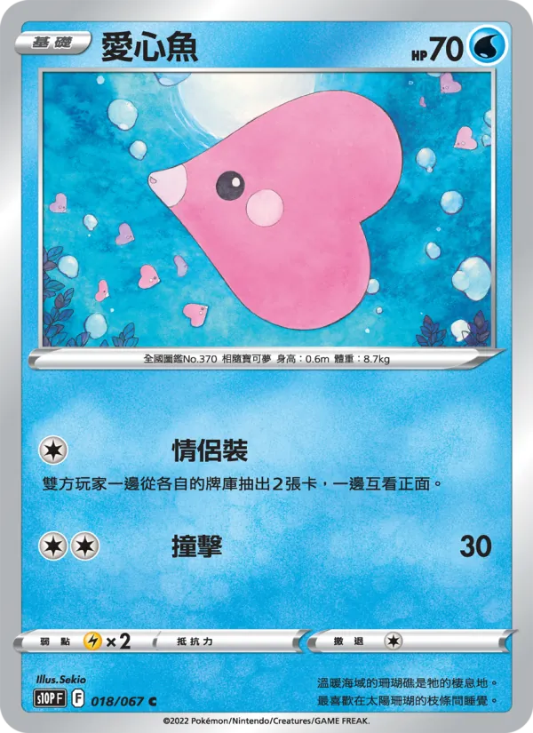 愛心魚 018/67