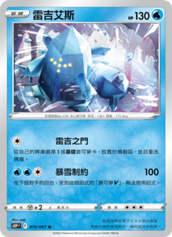雷吉艾斯 019/67