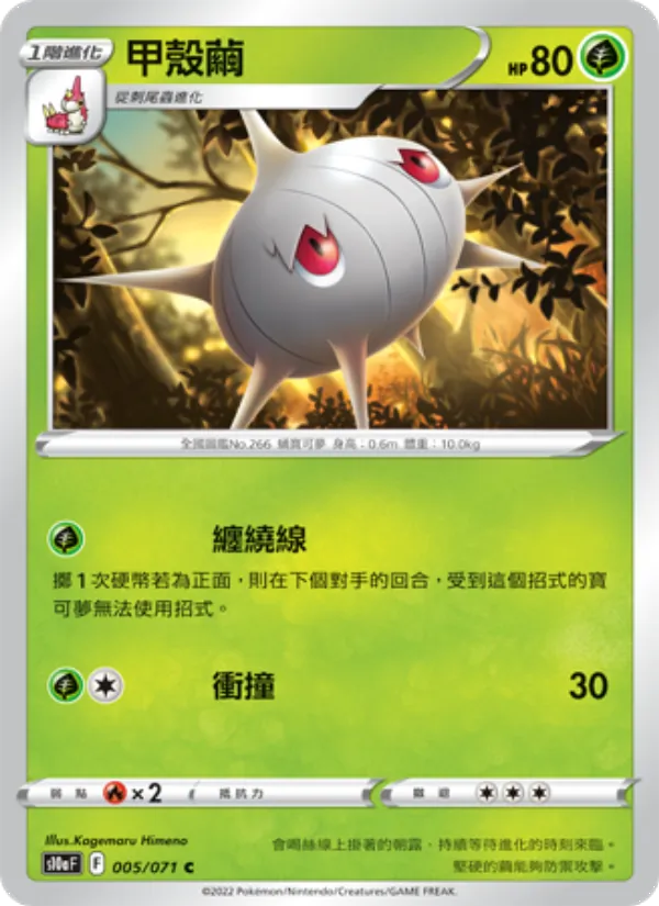 甲殼繭 005/71