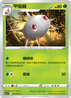 甲殼繭