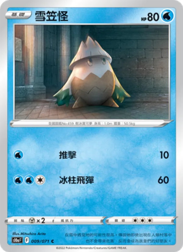 雪笠怪 009/71