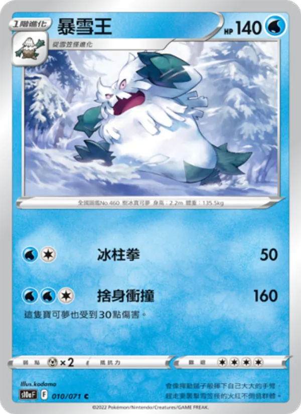 暴雪王 010/71